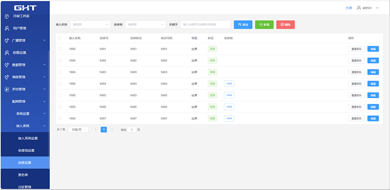 配网坐席设置页面.png