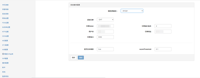 语音引擎配置页面.png